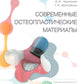 Современные остеопластические материалы: руководство для врачей. 2-е изд., испр. и доп.