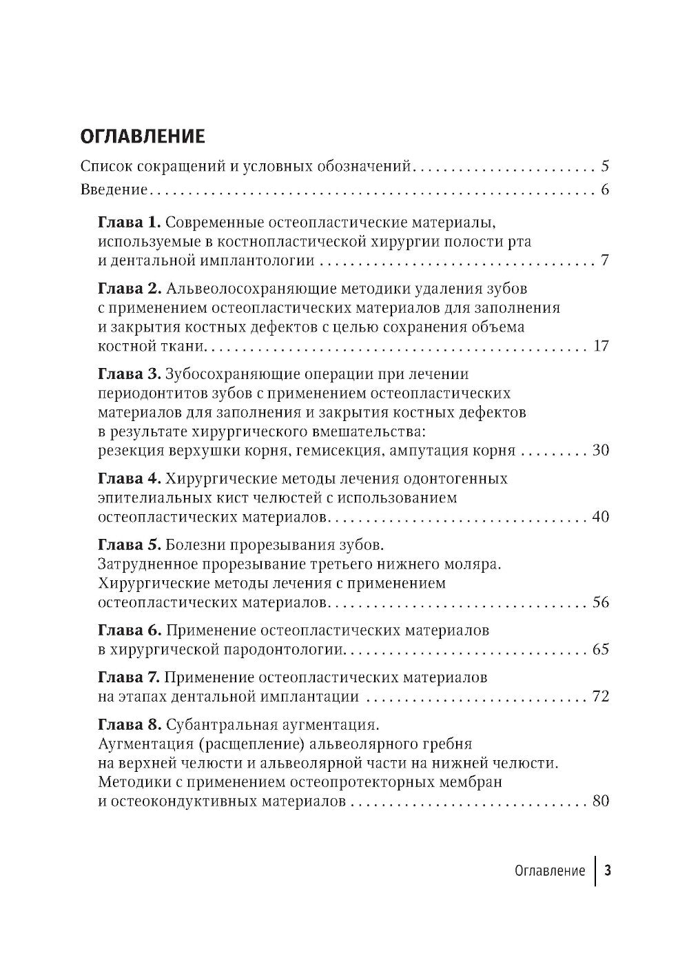 Современные остеопластические материалы: руководство для врачей. 2-е изд., испр. и доп.