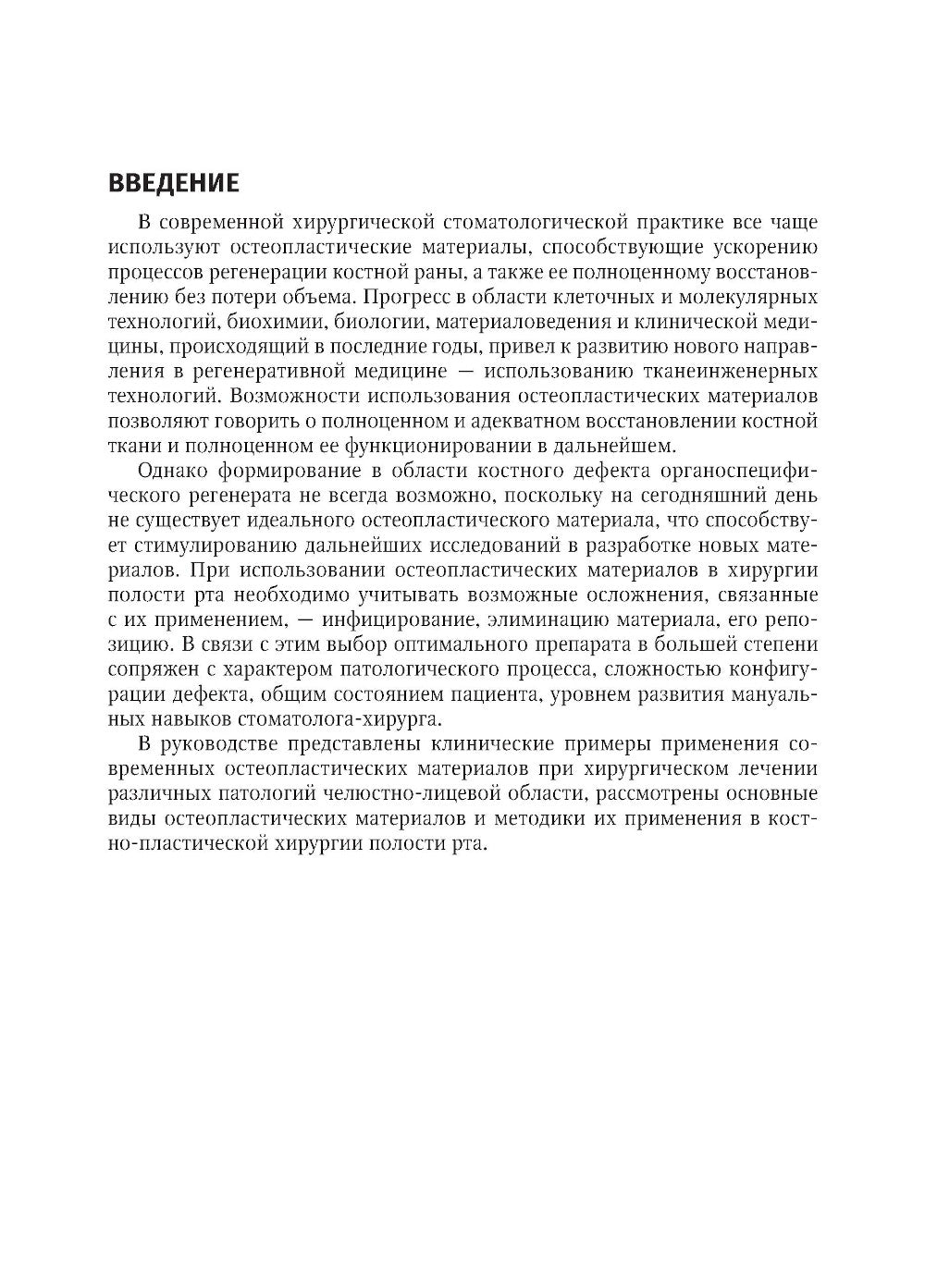 Современные остеопластические материалы: руководство для врачей. 2-е изд., испр. и доп.