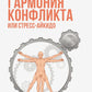 Гармония конфликта, или Стресс-айкидо. Книга о "сакральной" кинезиологии.