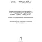 Гармония конфликта, или Стресс-айкидо. Книга о "сакральной" кинезиологии.