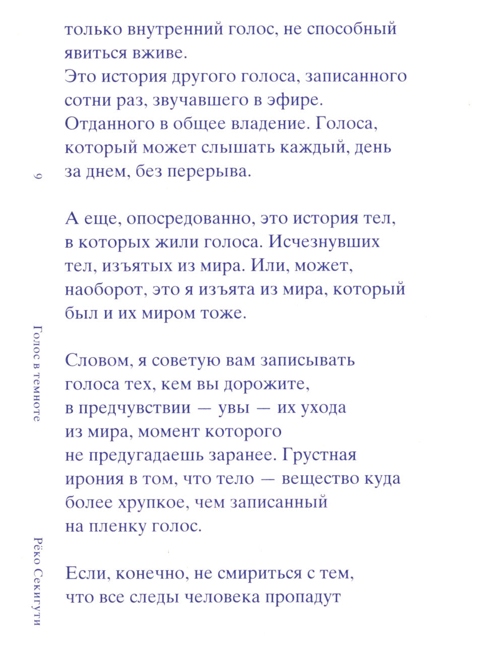 Голос в темноте