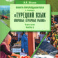 Книга препод. к учебнику "Турецкий язык. Мировые аграрные рынки": учебно-методическое пособие. В 2 ч. Ч. 2