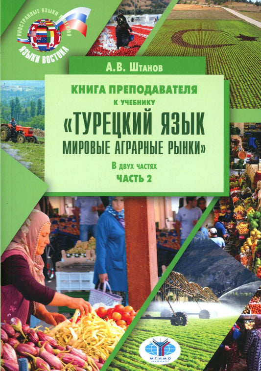 Книга препод. к учебнику "Турецкий язык. Мировые аграрные рынки": учебно-методическое пособие. В 2 ч. Ч. 2