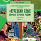 Книга препод. к учебнику "Турецкий язык. Мировые аграрные рынки": учебно-методическое пособие. В 2 ч. Ч. 2