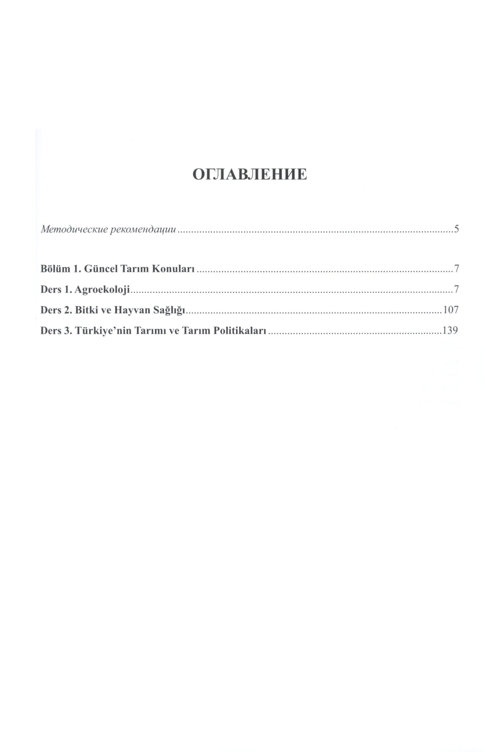 Книга препод. к учебнику "Турецкий язык. Мировые аграрные рынки": учебно-методическое пособие. В 2 ч. Ч. 2