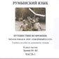 Румынский язык. Путешествие во времени: читаем роман В. Эрну "Рожденный в СССР": учебное пособие по домашнему чтению. Уровни В1-В2. 2 heures. Ch. 1