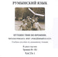 Румынский язык. Путешествие во времени: читаем роман В. Эрну "Рожденный в СССР": учебное пособие по домашнему чтению. Уровни В1-В2. 2 heures. Ch. 1