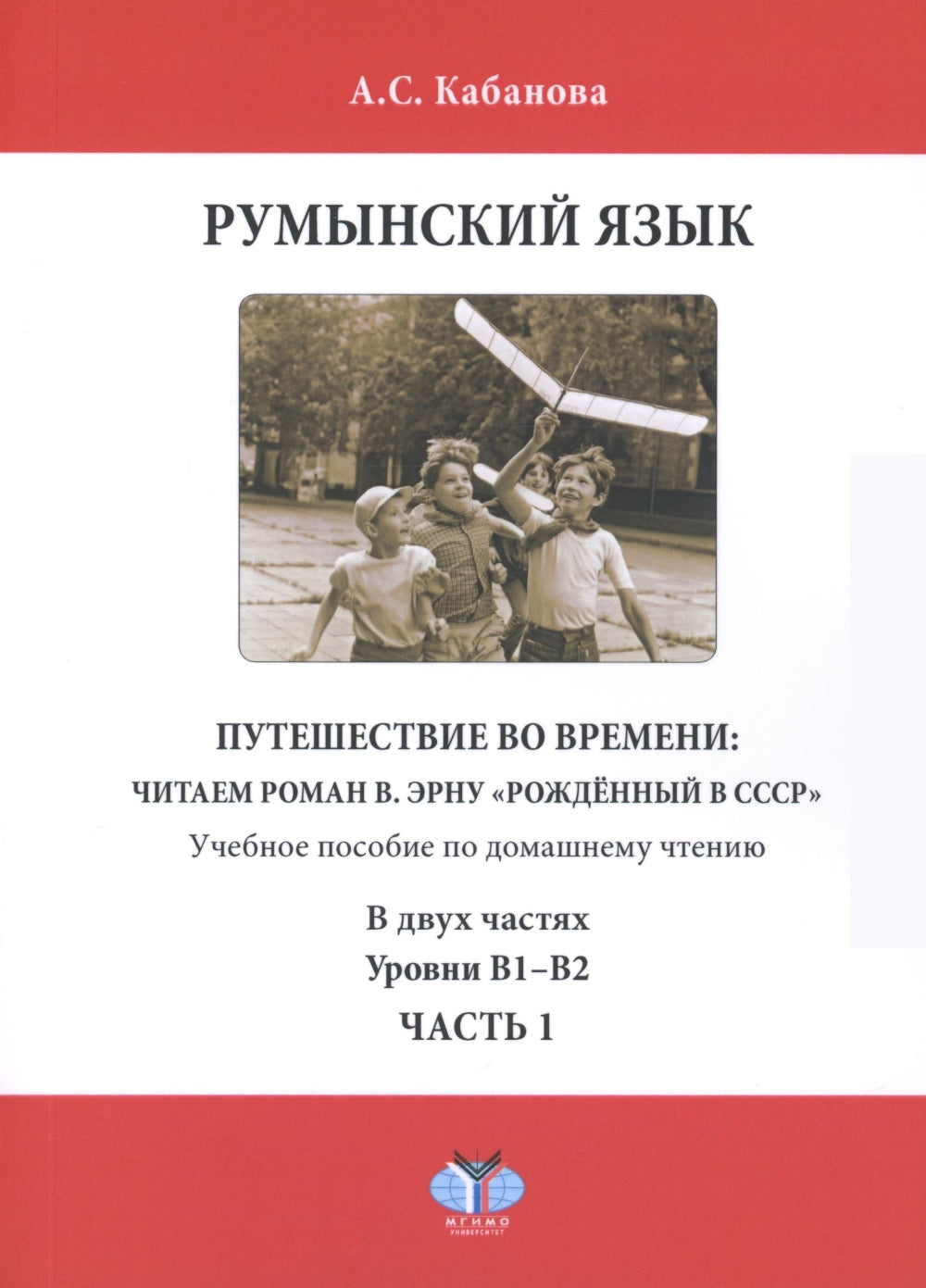 Румынский язык. Путешествие во времени: читаем роман В. Эрну "Рожденный в СССР": учебное пособие по домашнему чтению. Уровни В1-В2. 2 heures. Ch. 1