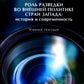 Роль разведки во внешней политике стран Запада: история и современность: учебное пособие
