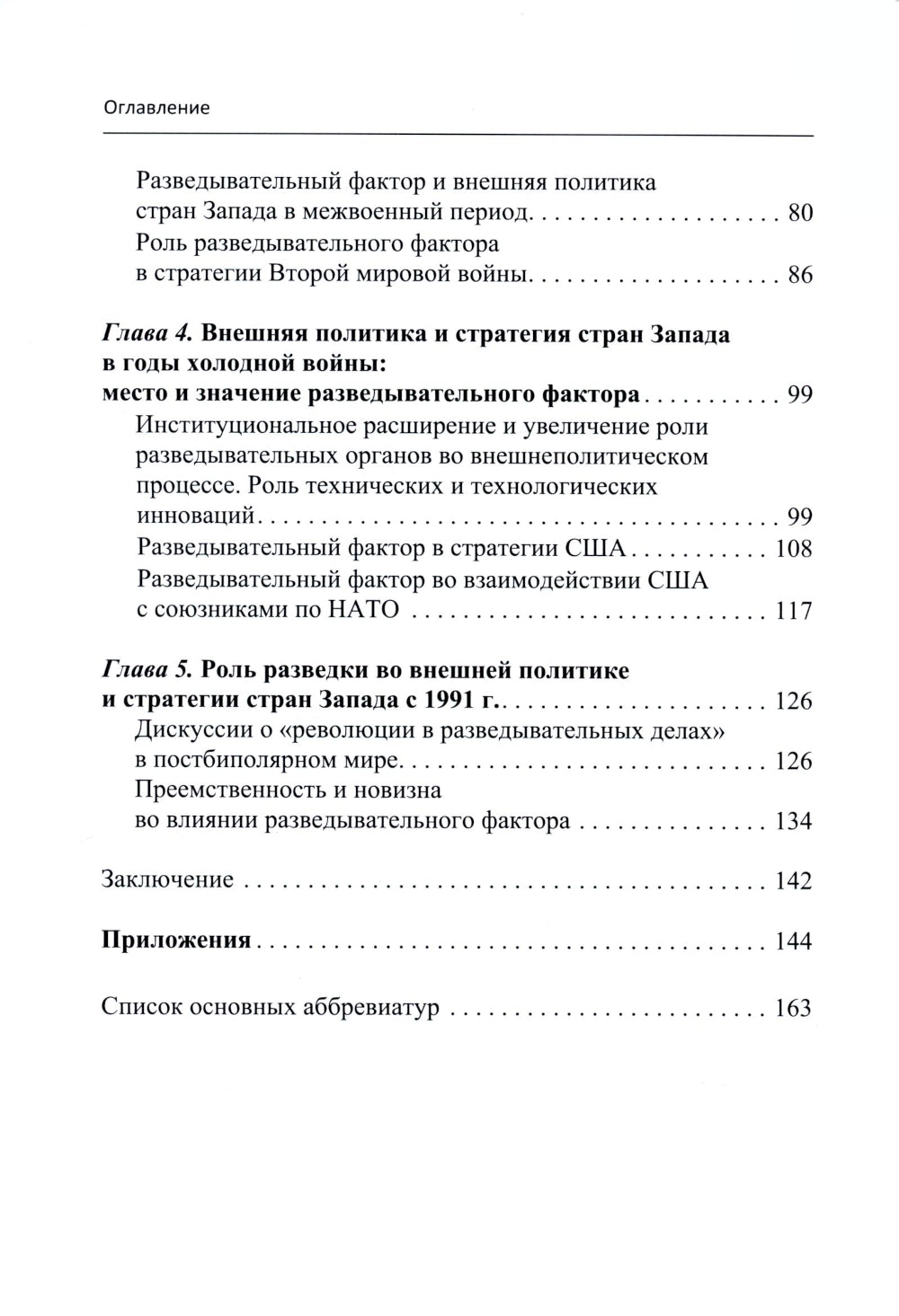 Роль разведки во внешней политике стран Запада: история и современность: учебное пособие