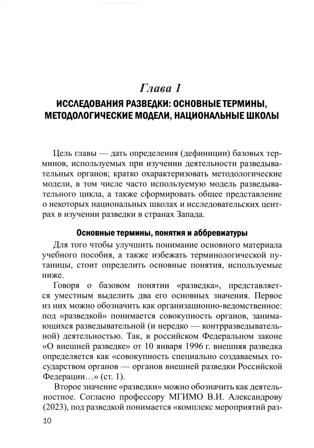 Роль разведки во внешней политике стран Запада: история и современность: учебное пособие
