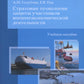 Страховые технологии защиты участников внешнеэкономической деятельности: учебное пособие