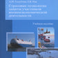 Страховые технологии защиты участников внешнеэкономической деятельности: учебное пособие