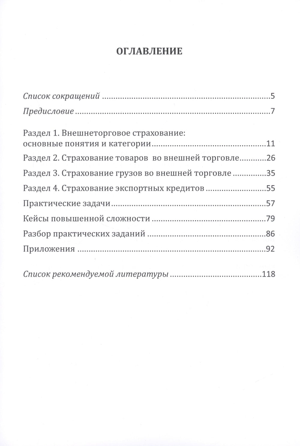 Страховые технологии защиты участников внешнеэкономической деятельности: учебное пособие