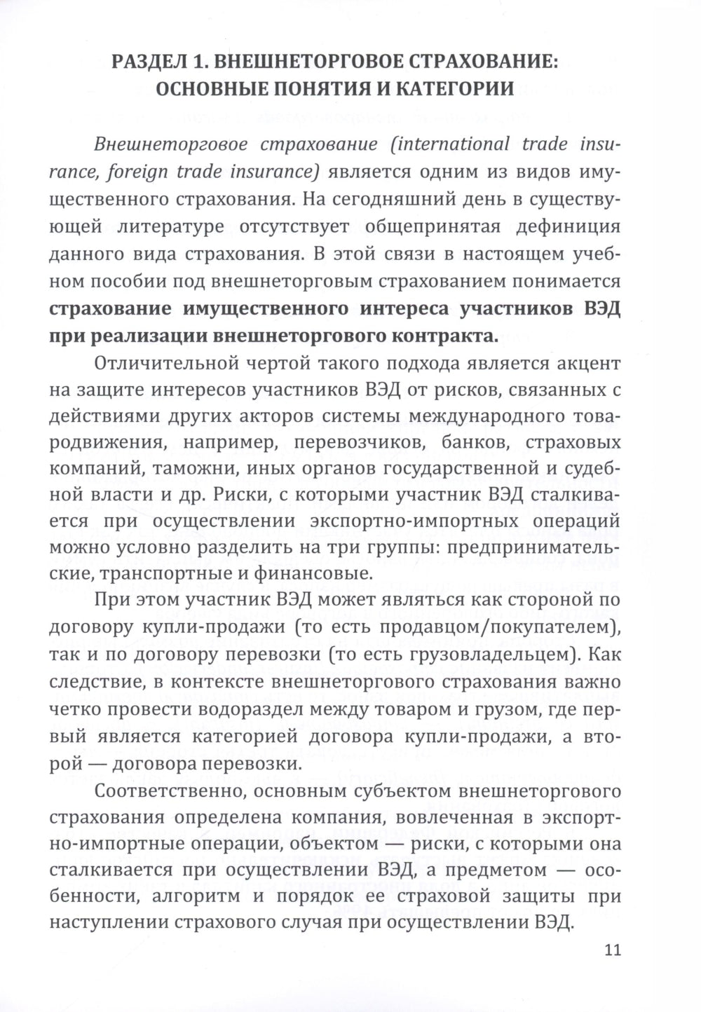 Страховые технологии защиты участников внешнеэкономической деятельности: учебное пособие