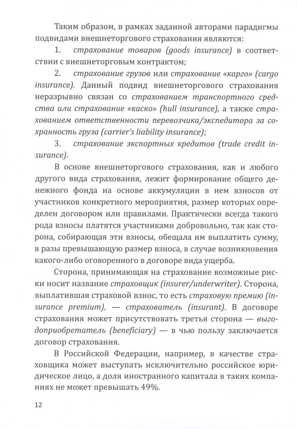 Страховые технологии защиты участников внешнеэкономической деятельности: учебное пособие