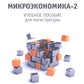 Микроэкономика - 2: учебное пособие для магистратуры