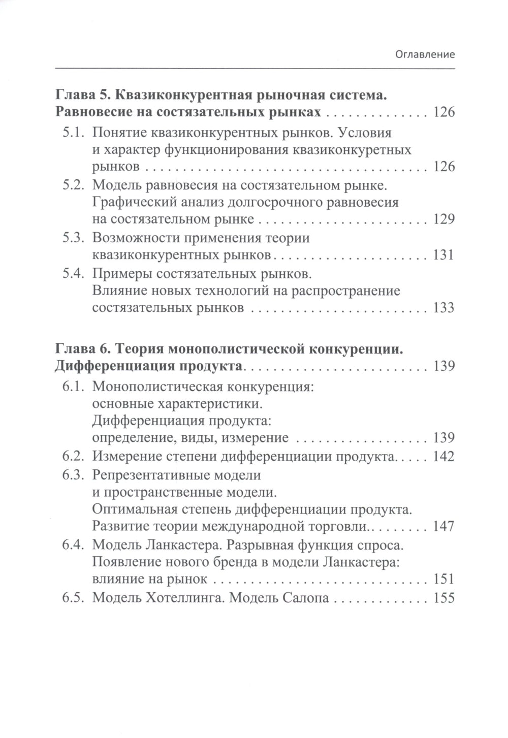 Микроэкономика - 2: учебное пособие для магистратуры