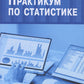 Практикум по статистике: учебное пособие. 5-е изд., перераб. и доп