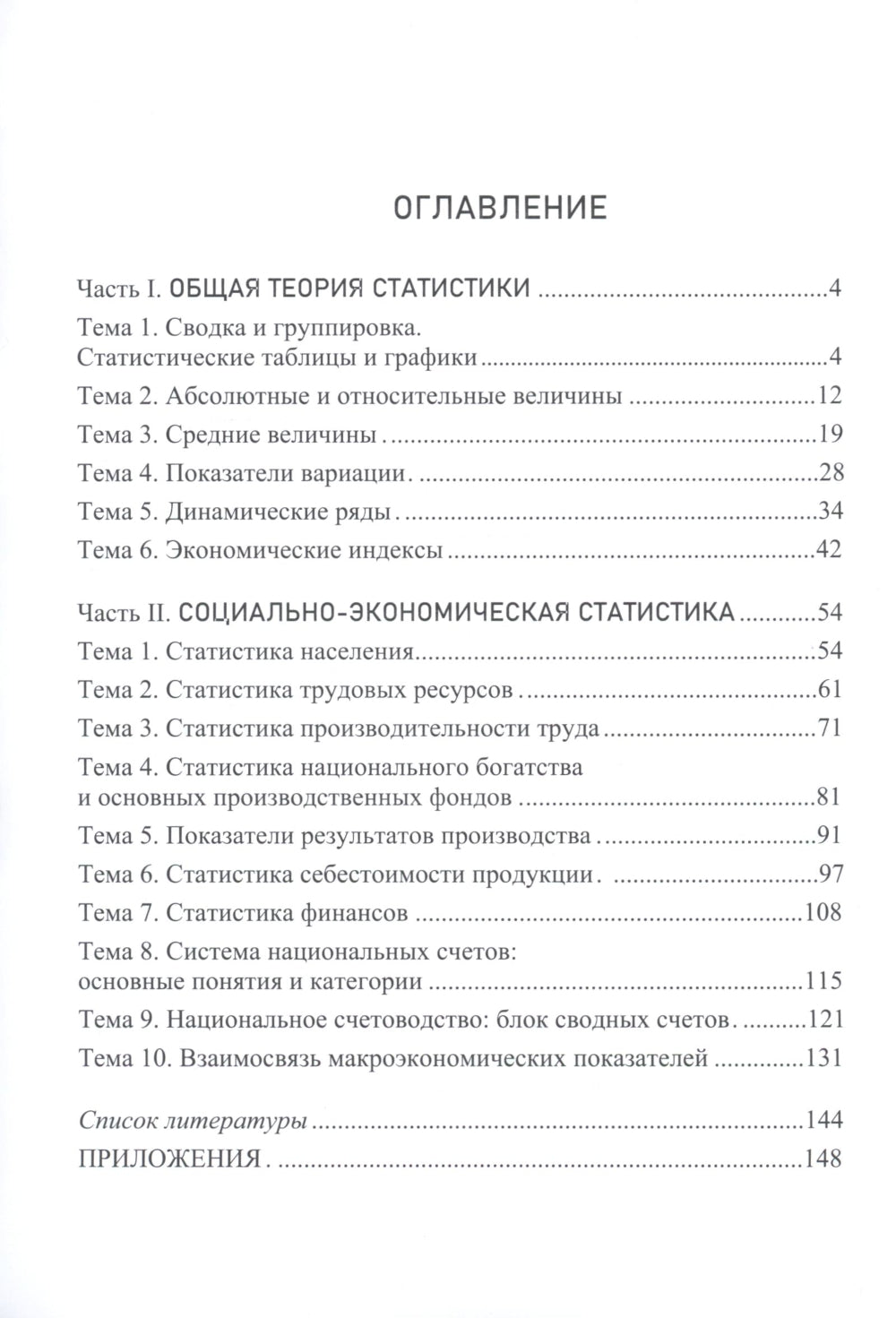 Практикум по статистике: учебное пособие. 5-е изд., перераб. и доп