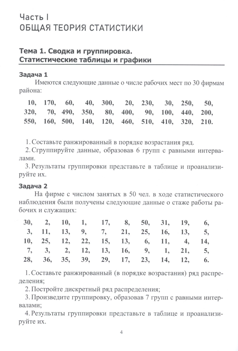 Практикум по статистике: учебное пособие. 5-е изд., перераб. и доп