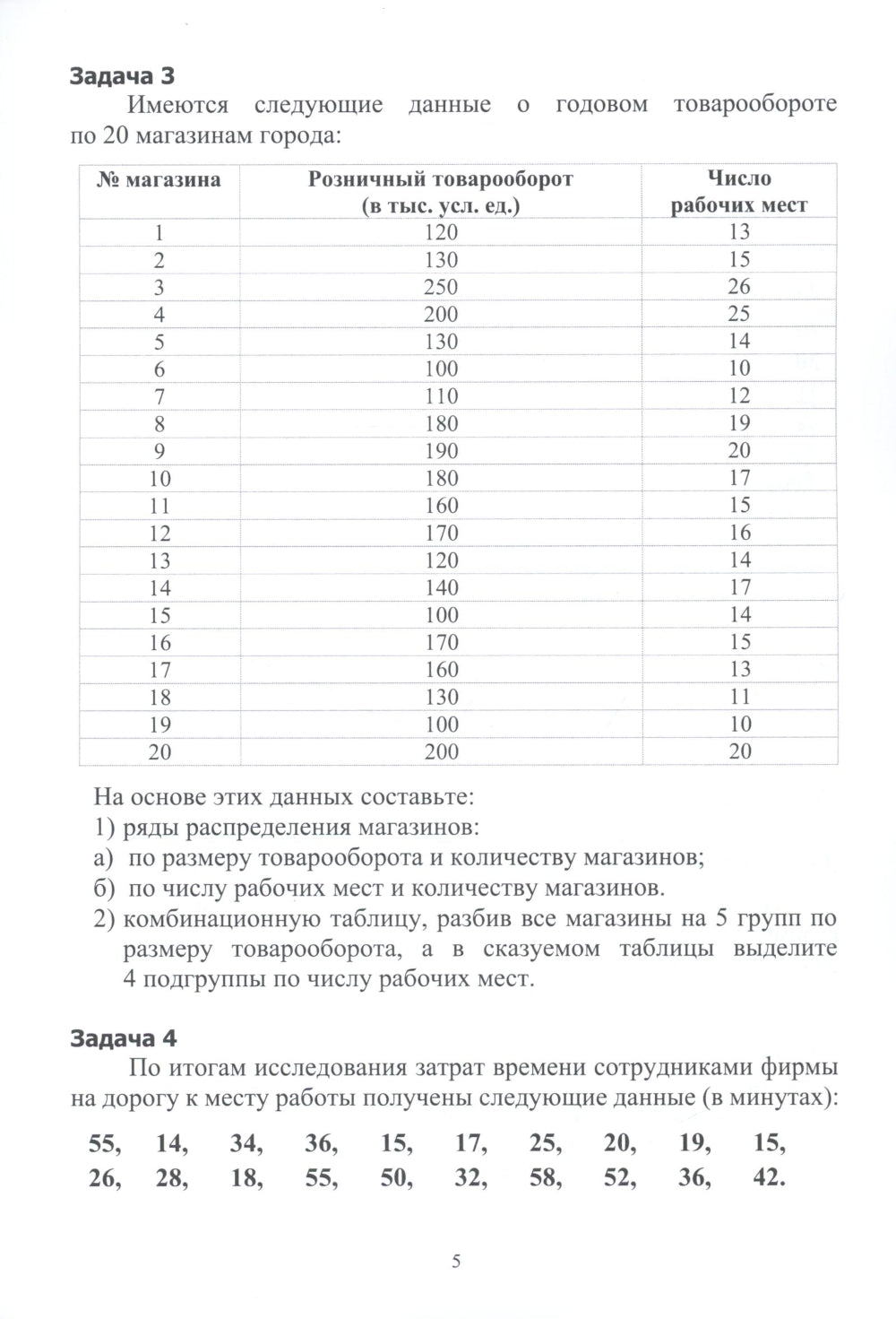 Практикум по статистике: учебное пособие. 5-е изд., перераб. и доп