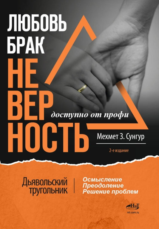 Любовь. Брак. Неверность. Осмысление, преодоление, решение проблем. Доступно от профи. 2-е изд
