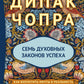 Семь Духовных Законов Успеха: Как воплотить мечты в реальность. Практическое руководство (пер.)