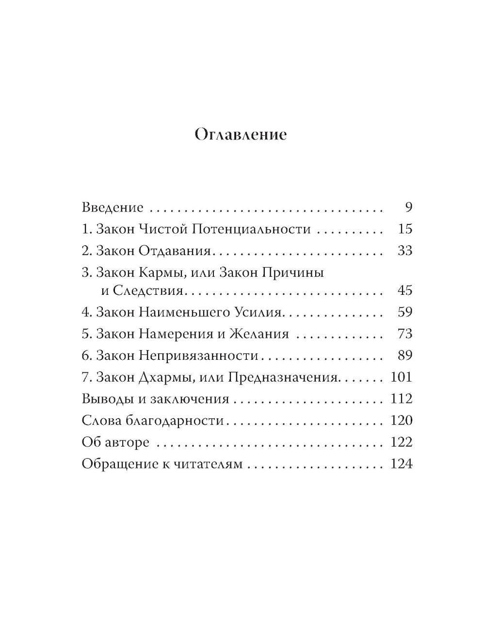 Семь Духовных Законов Успеха: Как воплотить мечты в реальность. Практическое руководство (пер.)