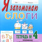 Я запоминаю слоги. Тетрадь №4. Приложение к "Занимательному букварю". Темы 21-34. 2-е изд., испр
