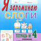 Я запоминаю слоги. Тетрадь №4. Приложение к "Занимательному букварю". Темы 21-34. 2-е изд., испр