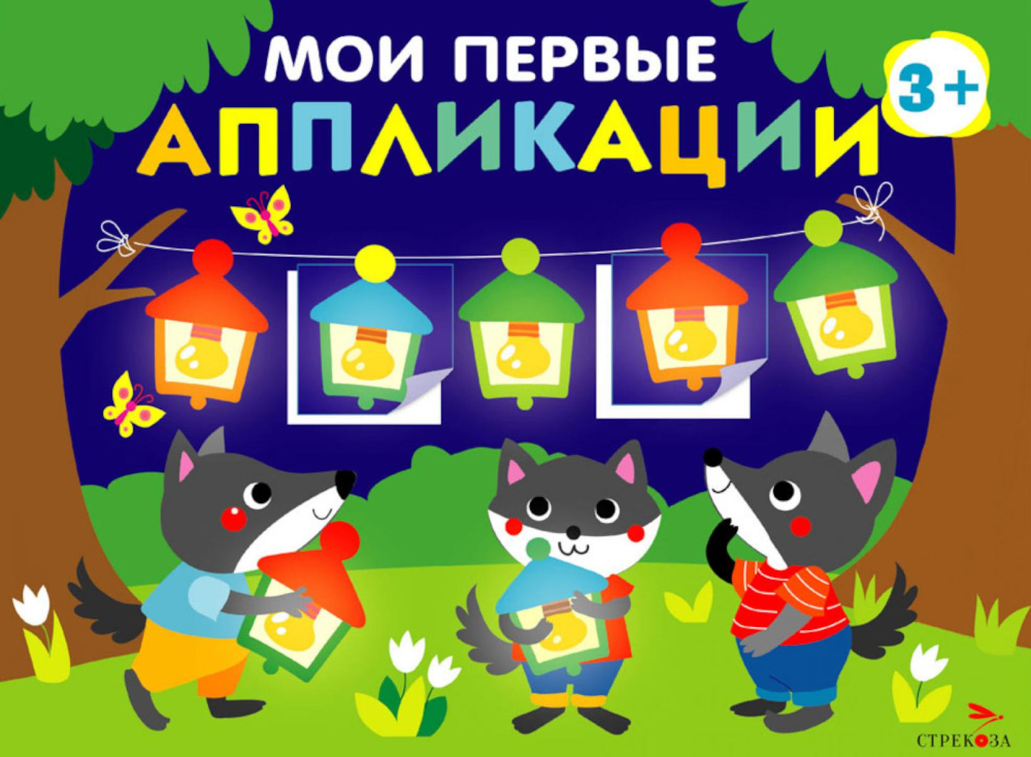 Je viens d'appliquer. Праздник в лесу. Oui. 18