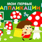 Мои первые приложения. Мухоморы и ежик. Вып. 19