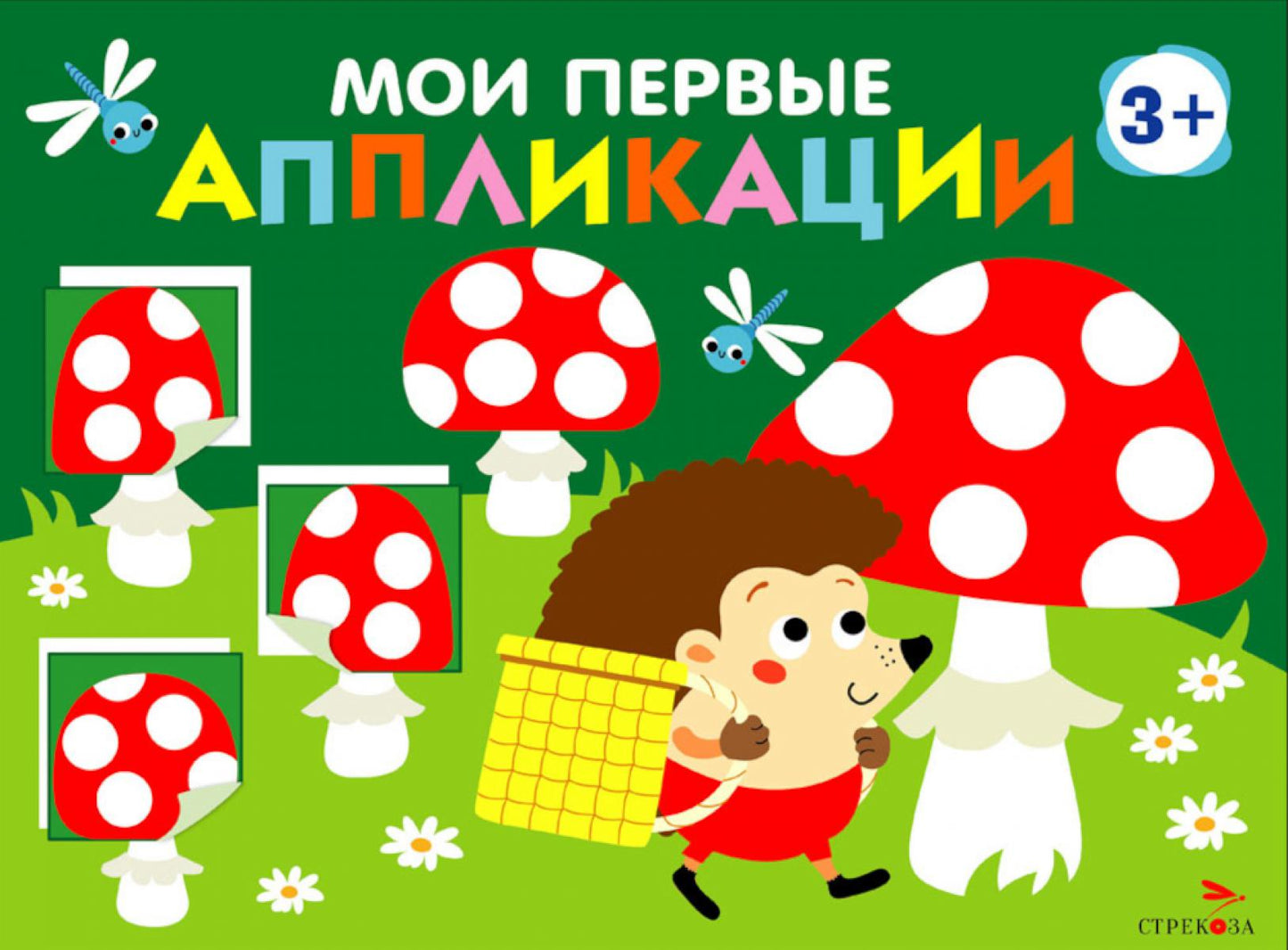 Мои первые приложения. Мухоморы и ежик. Вып. 19