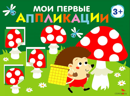 Je viens d'appliquer. Мухоморы и ежик. Oui. 19