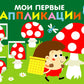 Мои первые приложения. Мухоморы и ежик. Вып. 19