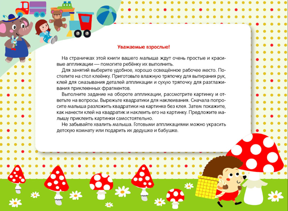 Мои первые приложения. Мухоморы и ежик. Вып. 19