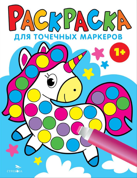 Раскраска для точечных маркеров. Единорог. Oui. 4