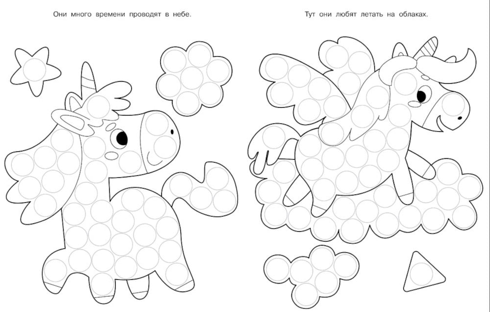 Раскраска для точечных маркеров. Единорог. Вып. 4