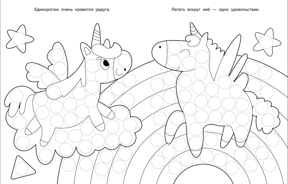 Раскраска для точечных маркеров. Единорог. Вып. 4