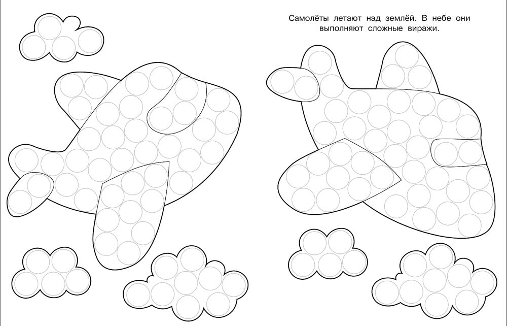 Раскраска для точечных маркеров. Samolet. Oui. 6