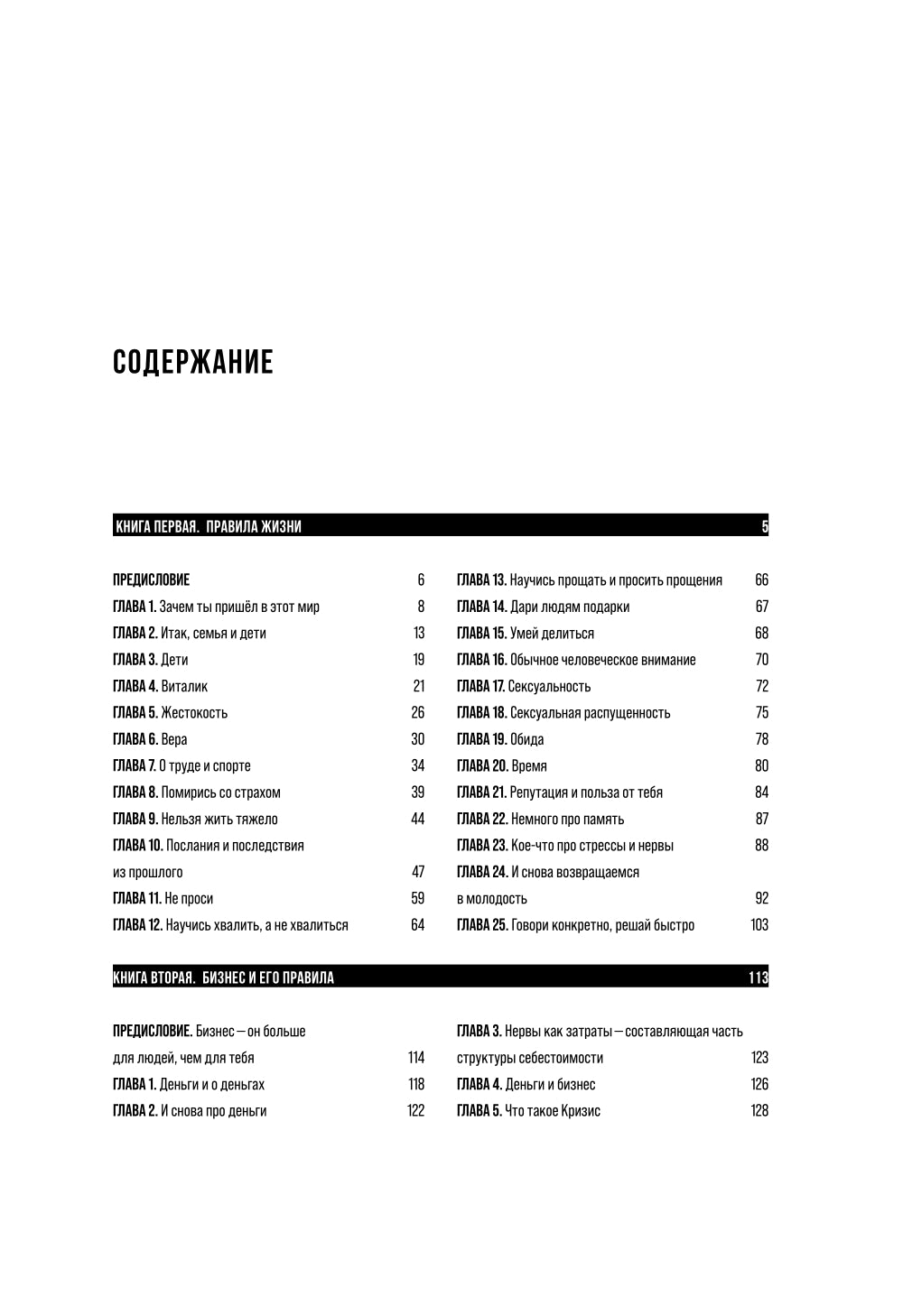 Правила для мужчин: Как стать успешным в личной жизни, бизнесе и власти