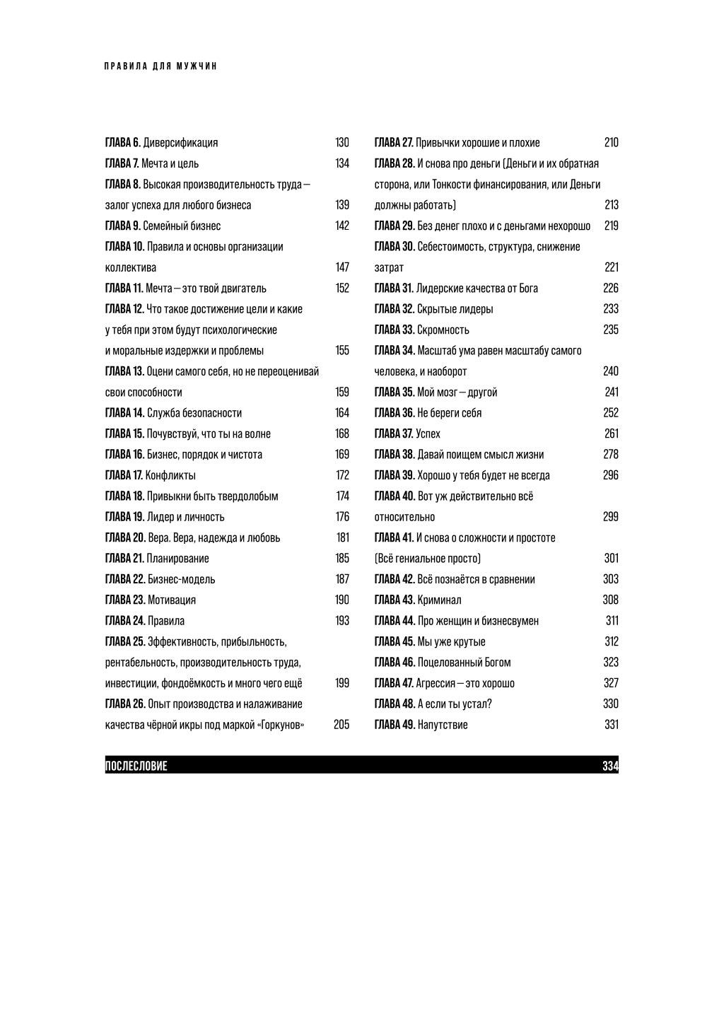 Правила для мужчин: Как стать успешным в личной жизни, бизнесе и власти