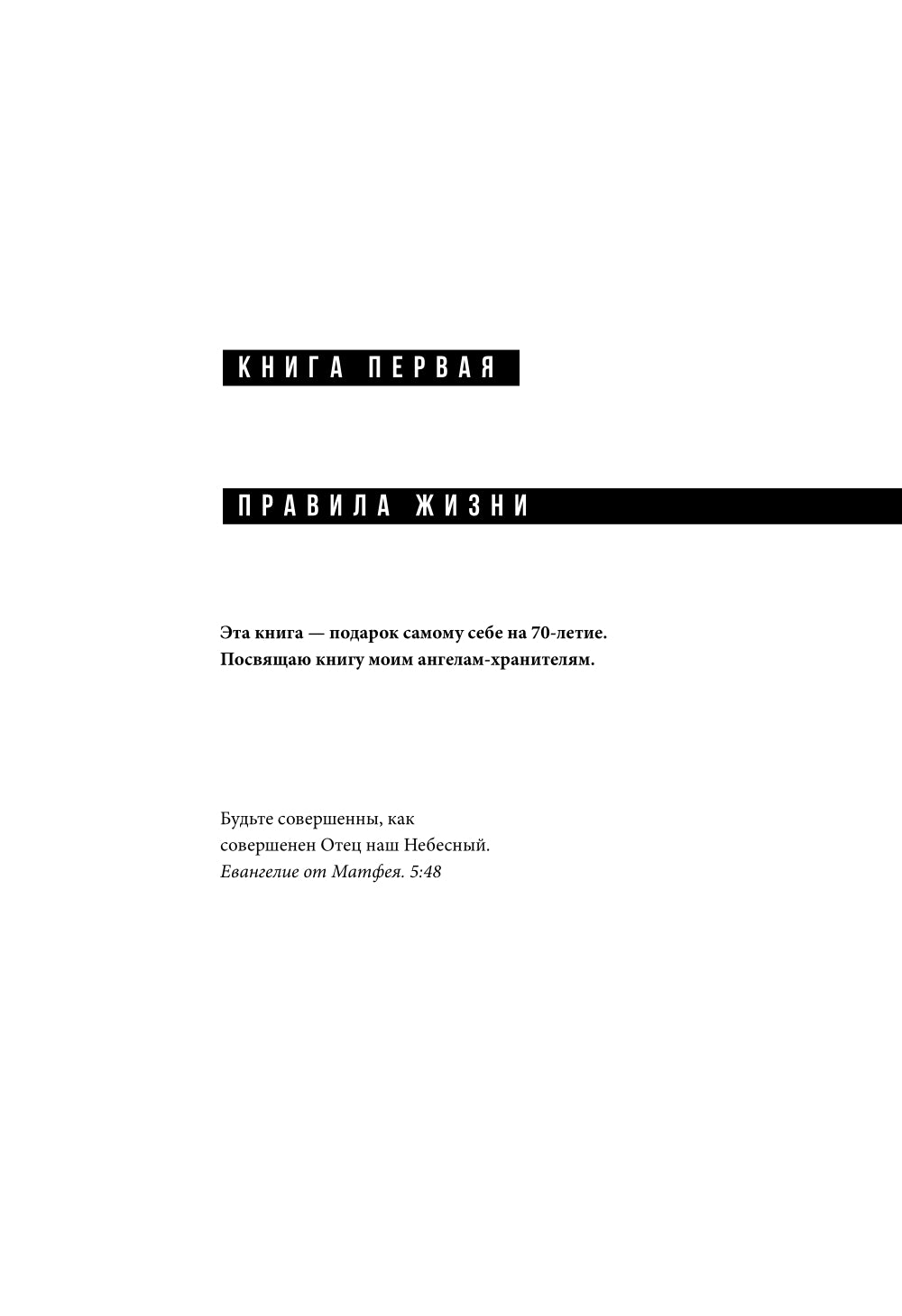 Правила для мужчин: Как стать успешным в личной жизни, бизнесе и власти