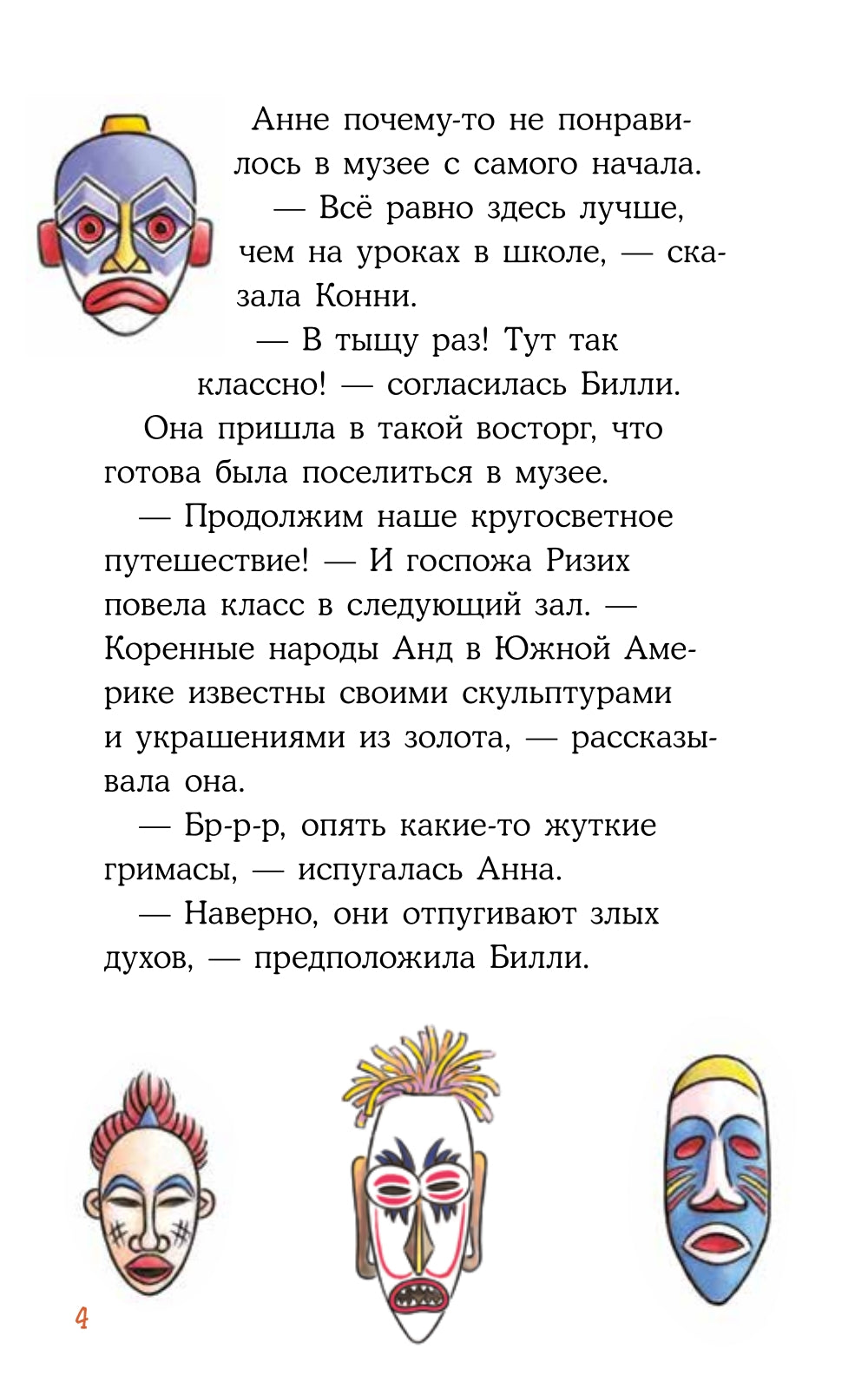 Конни и ночь в музее