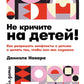 Ne crie pas au bébé ! Pour résoudre les conflits avec vos enfants et pour vous en rendre compte, ce que vous êtes en train de faire