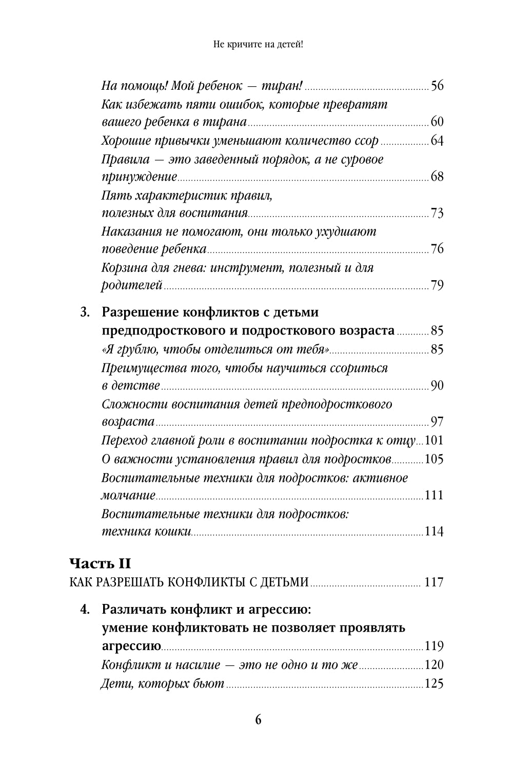 Ne crie pas au bébé ! Pour résoudre les conflits avec vos enfants et pour vous en rendre compte, ce que vous êtes en train de faire