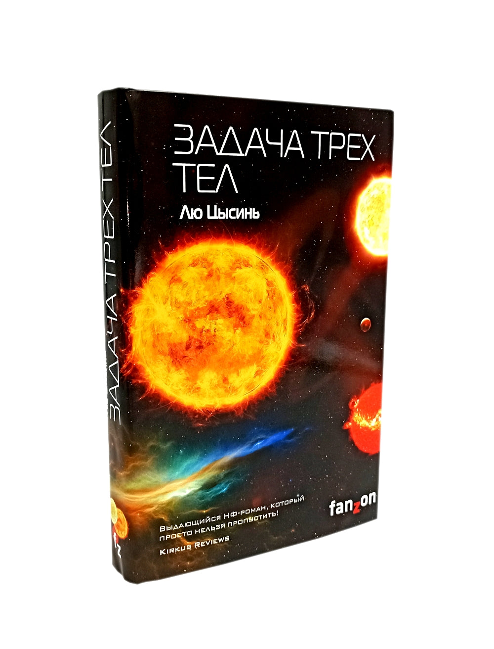 Задача трех тел; Темный лес; Взгляд со звезд (комплект из 3-х книг)