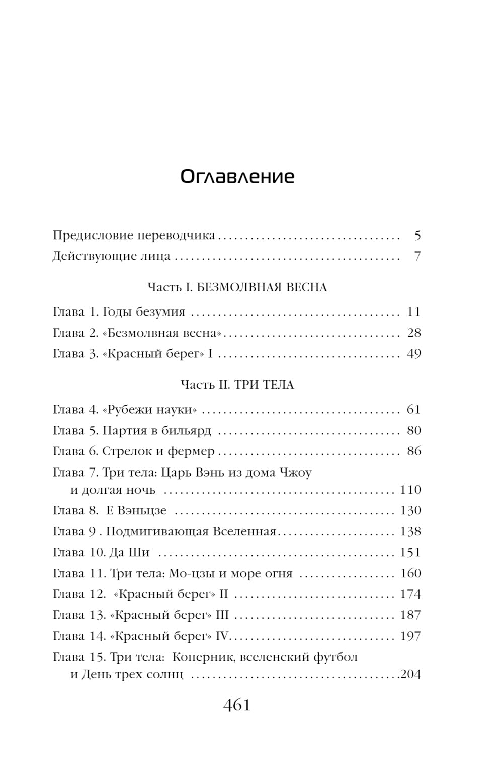 Задача трех тел; Темный лес; Взгляд со звезд (комплект из 3-х книг)